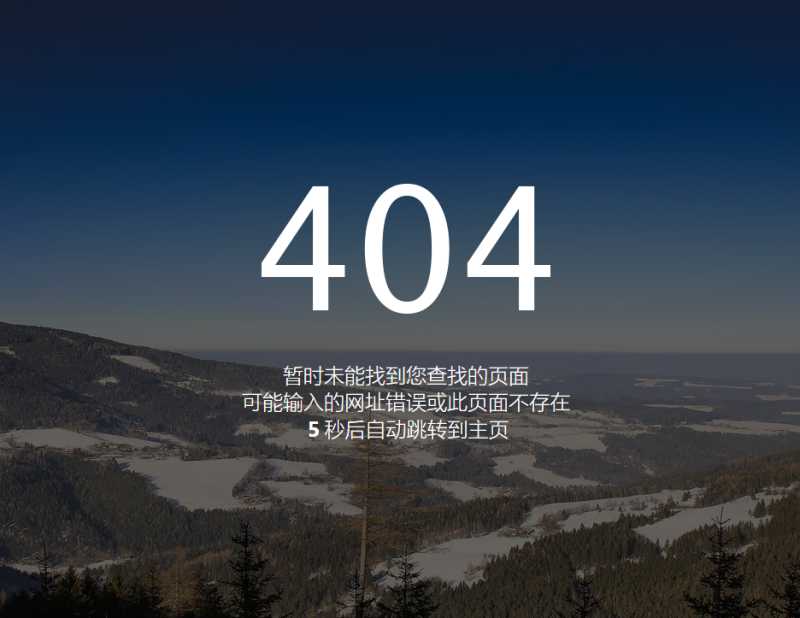 js计时404页面自动跳转到网站主页