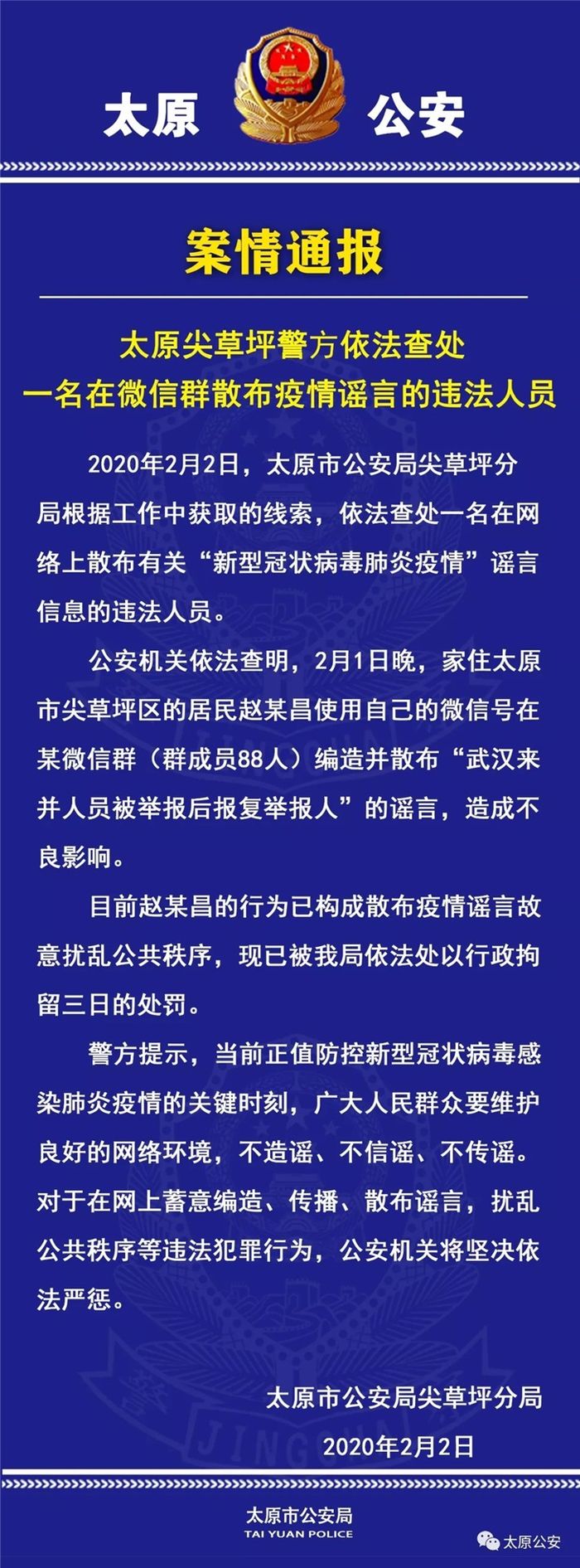 微信群散布武汉来并人员被举报后报复举报人 违法者被行拘